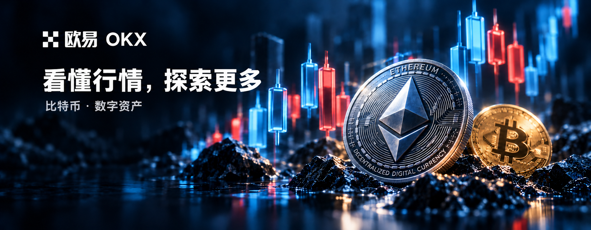 欧易 OKX,看懂行情,探索更多。比特币、以太坊与艺术化行情图。