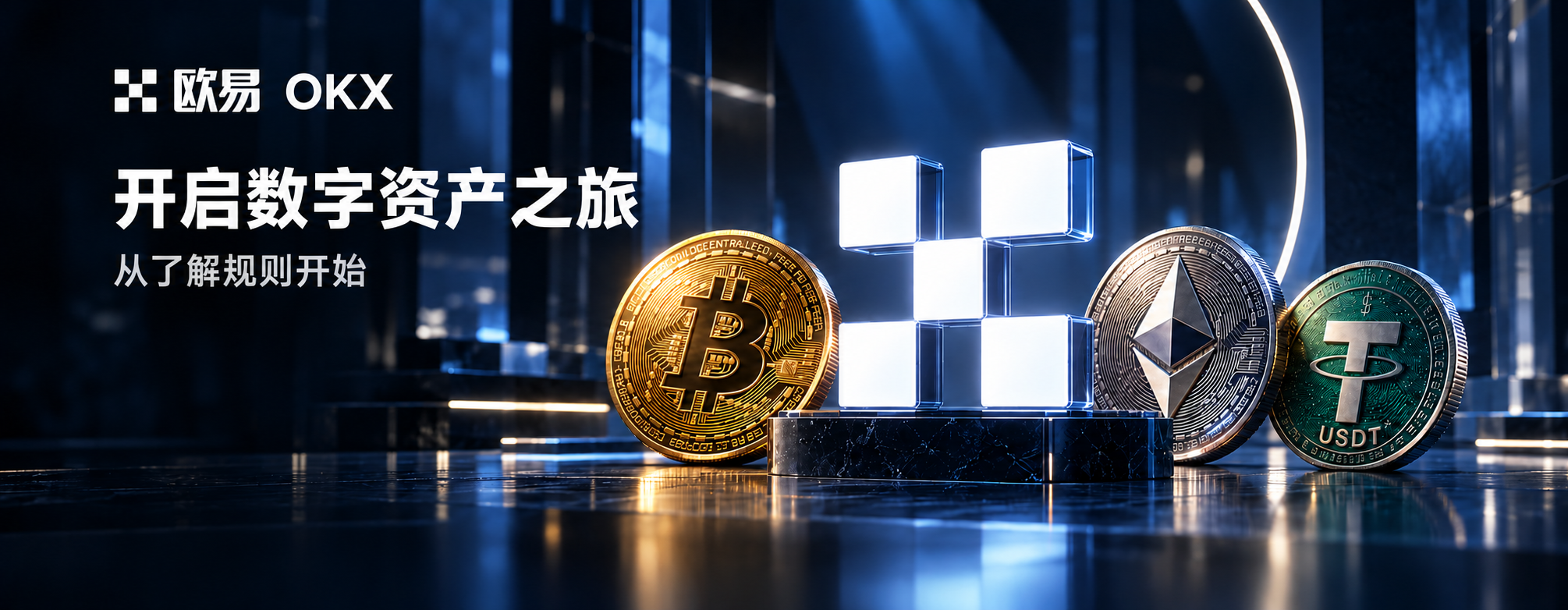 欧易 OKX,开启数字资产之旅,从了解规则开始。