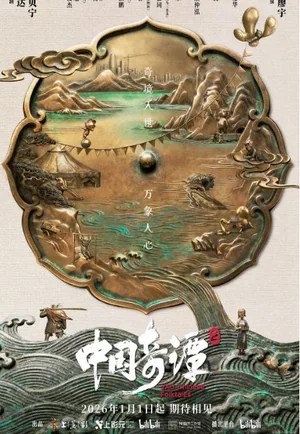 中国奇谭2海报