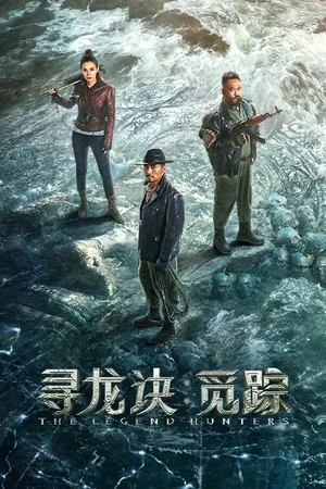 寻龙诀觅踪海报