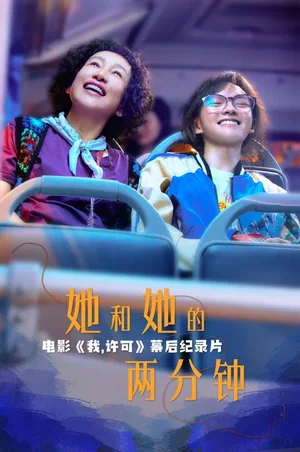 我许可海报