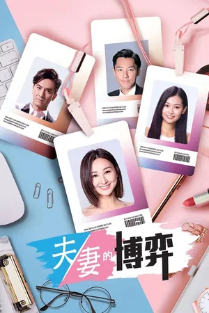 夫妻的博弈海报